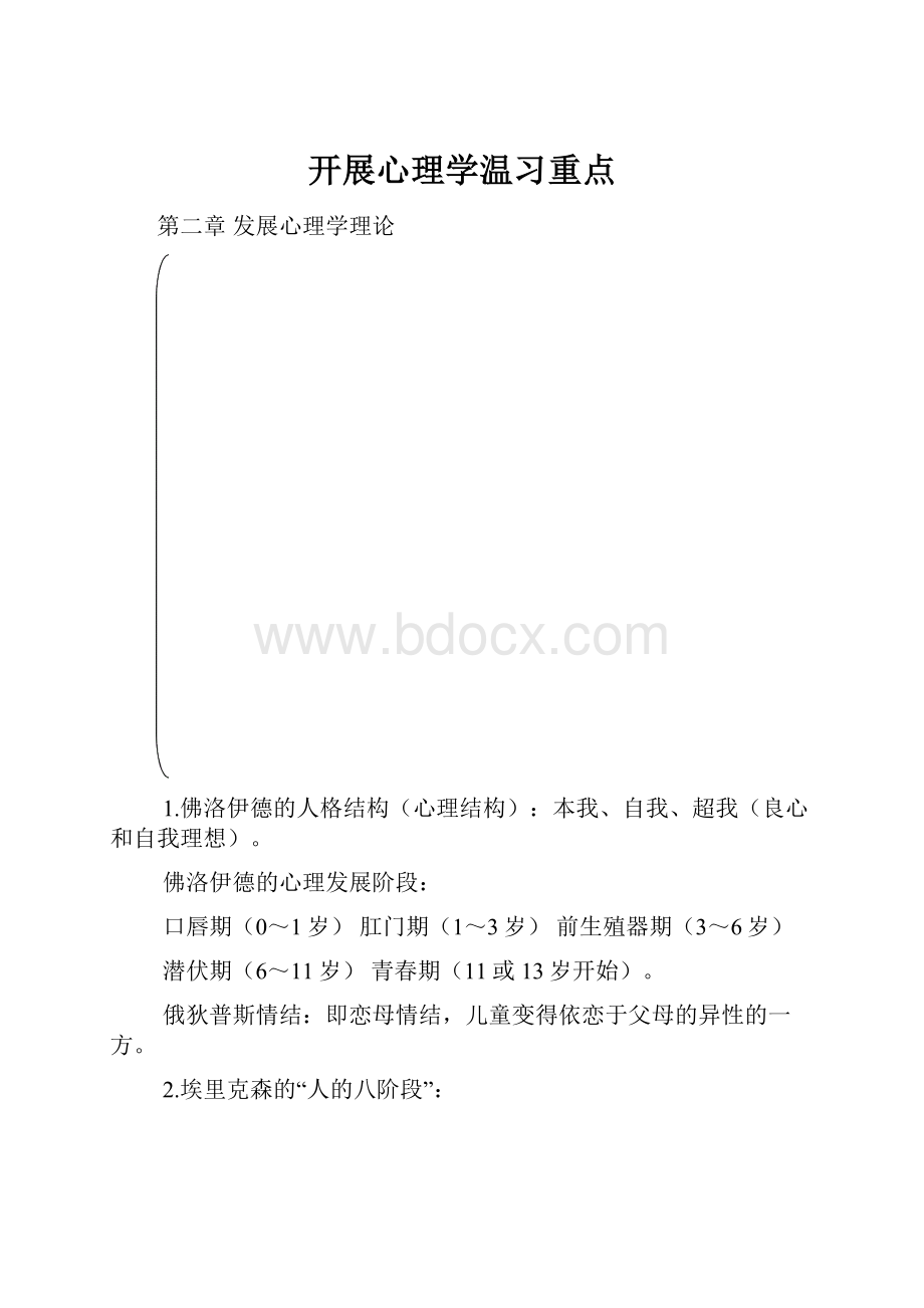 开展心理学温习重点.docx_第1页