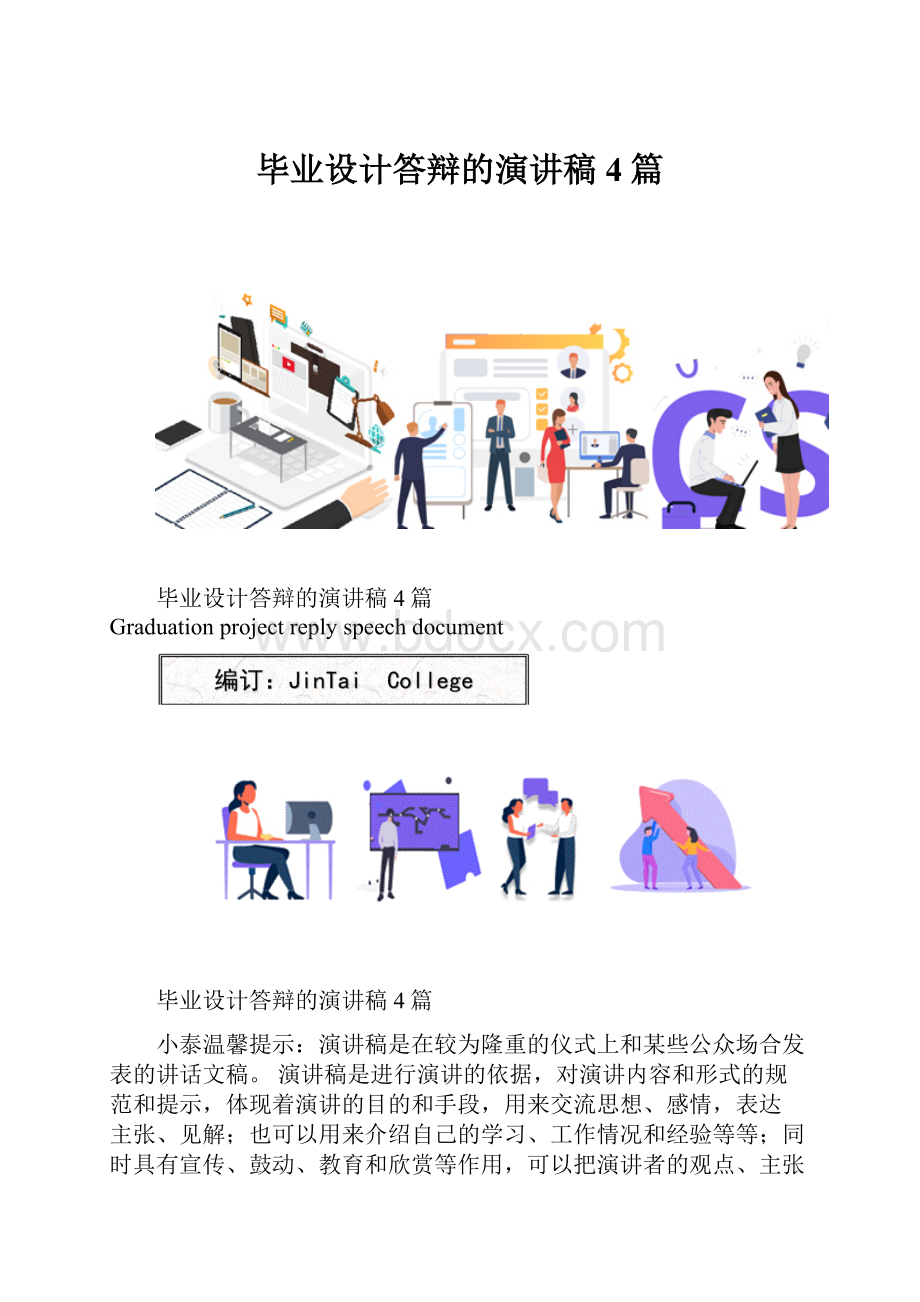 毕业设计答辩的演讲稿4篇.docx