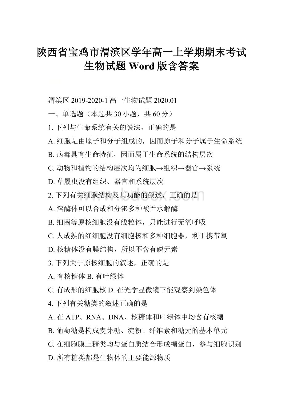 陕西省宝鸡市渭滨区学年高一上学期期末考试生物试题 Word版含答案.docx