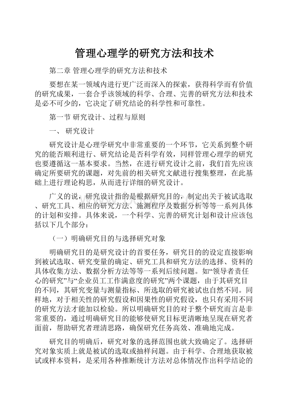 管理心理学的研究方法和技术.docx