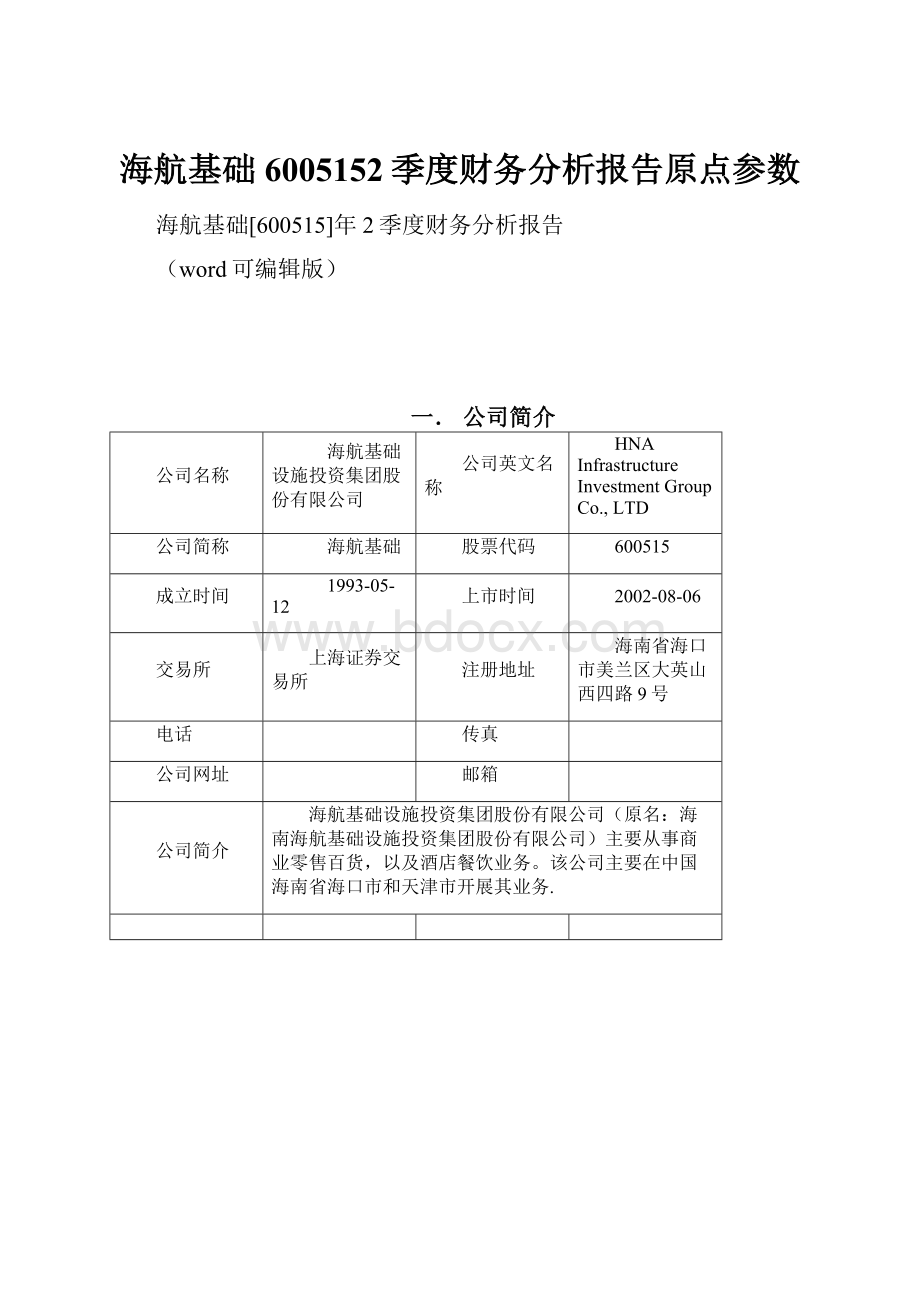 海航基础6005152季度财务分析报告原点参数.docx_第1页