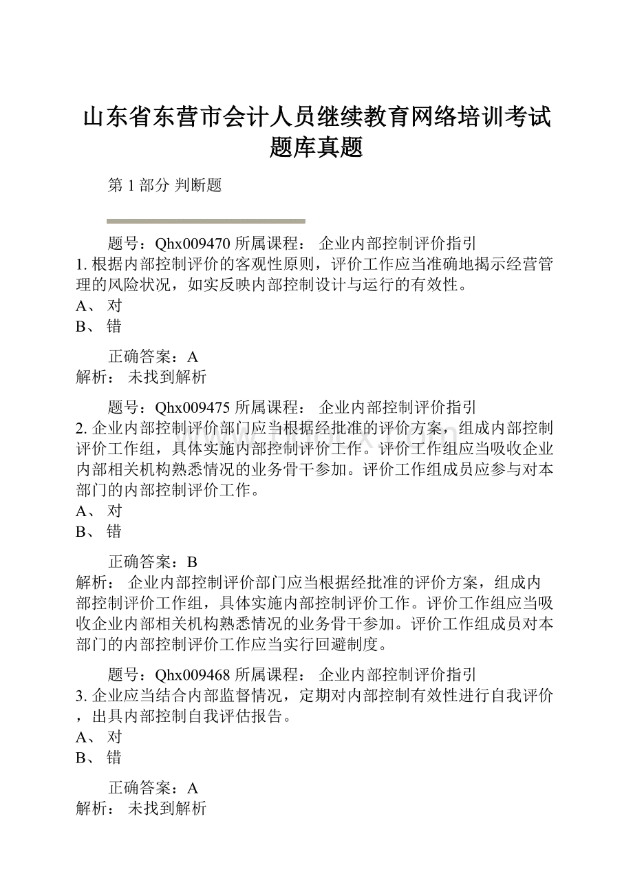 山东省东营市会计人员继续教育网络培训考试题库真题.docx