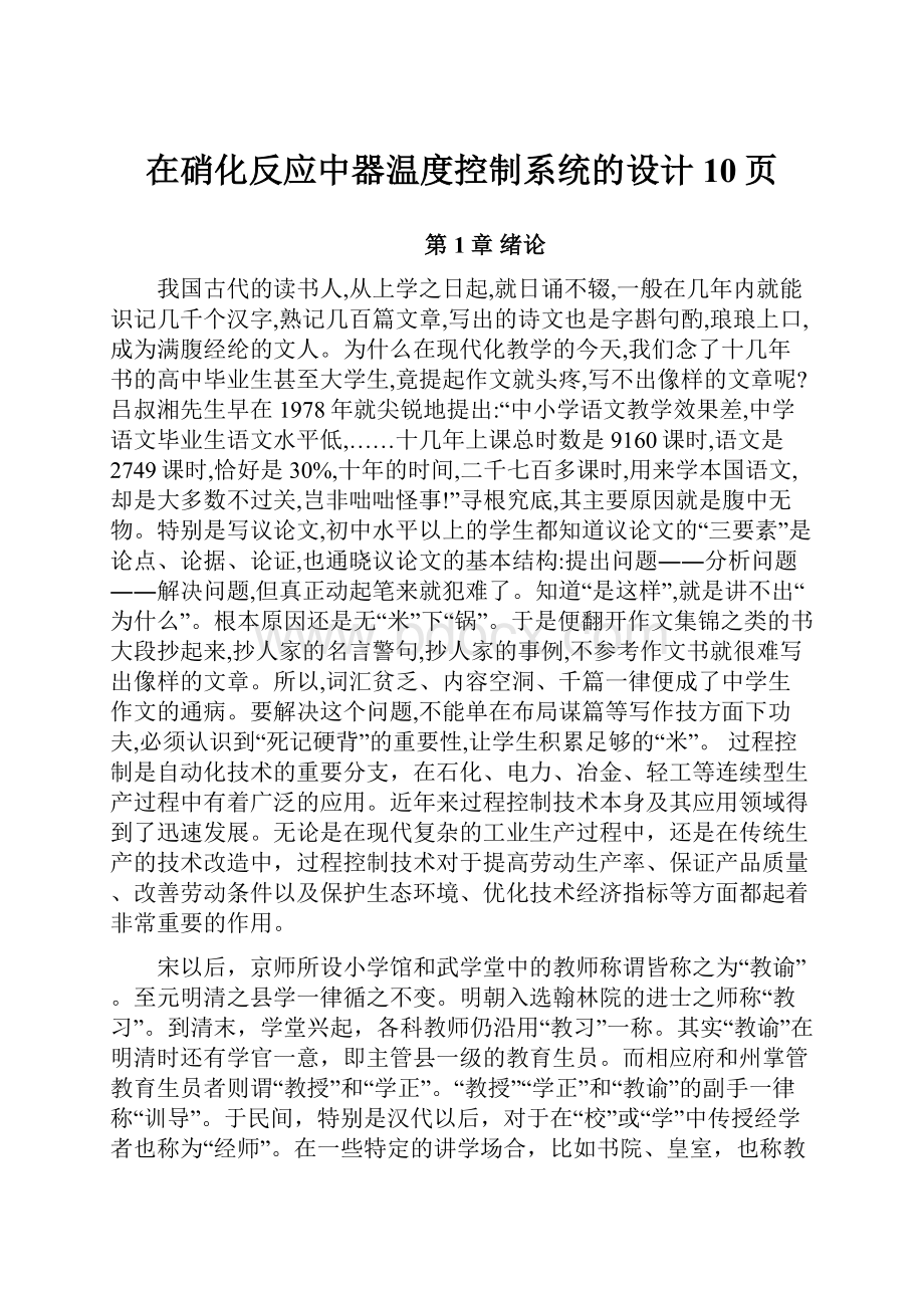 在硝化反应中器温度控制系统的设计10页.docx