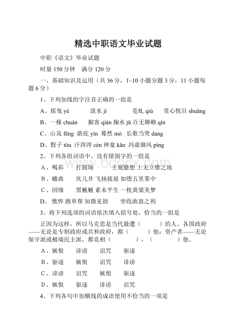 精选中职语文毕业试题.docx_第1页