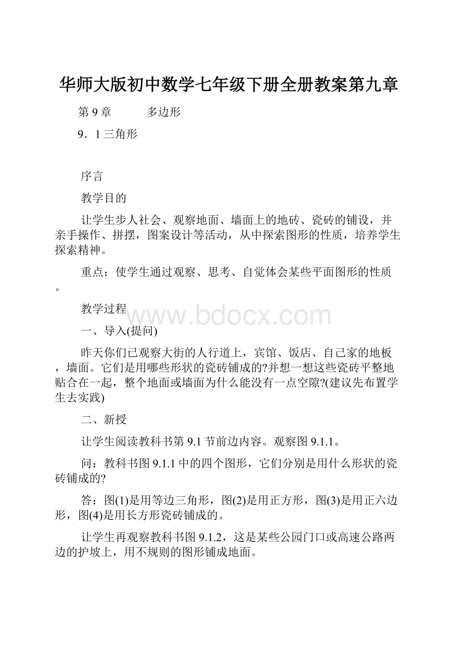 华师大版初中数学七年级下册全册教案第九章.docx