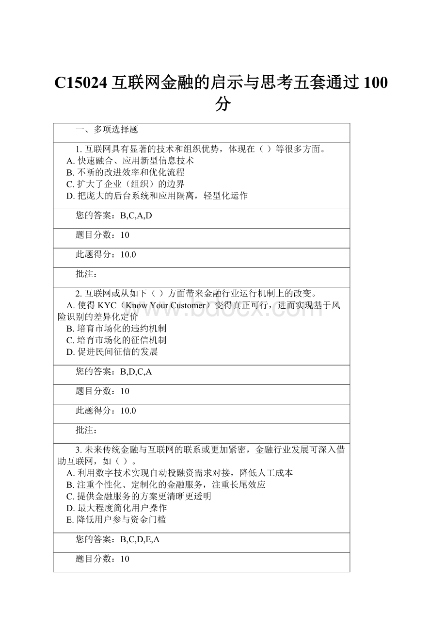 C15024互联网金融的启示与思考五套通过100分.docx