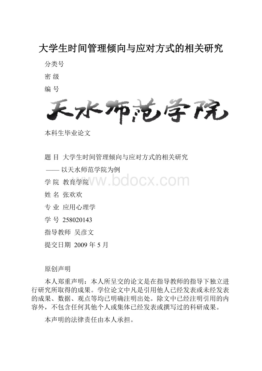 大学生时间管理倾向与应对方式的相关研究.docx