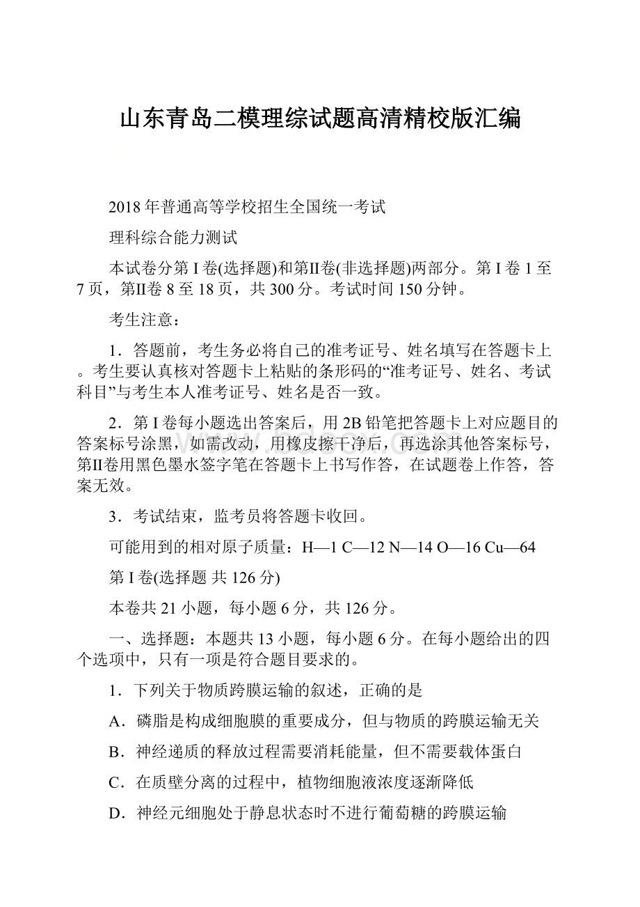 山东青岛二模理综试题高清精校版汇编.docx