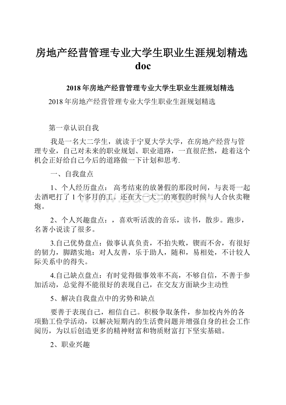 房地产经营管理专业大学生职业生涯规划精选doc.docx_第1页