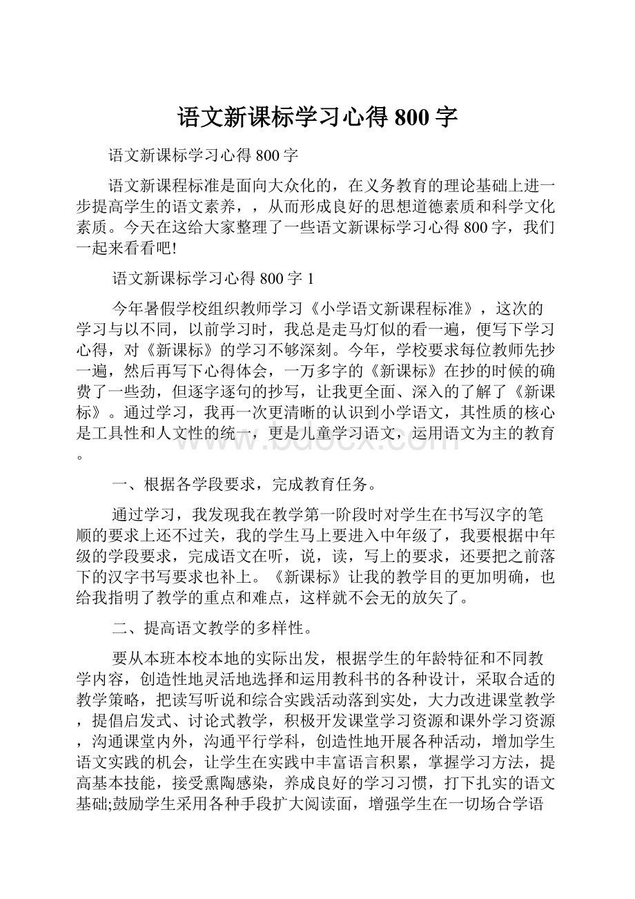 语文新课标学习心得800字.docx