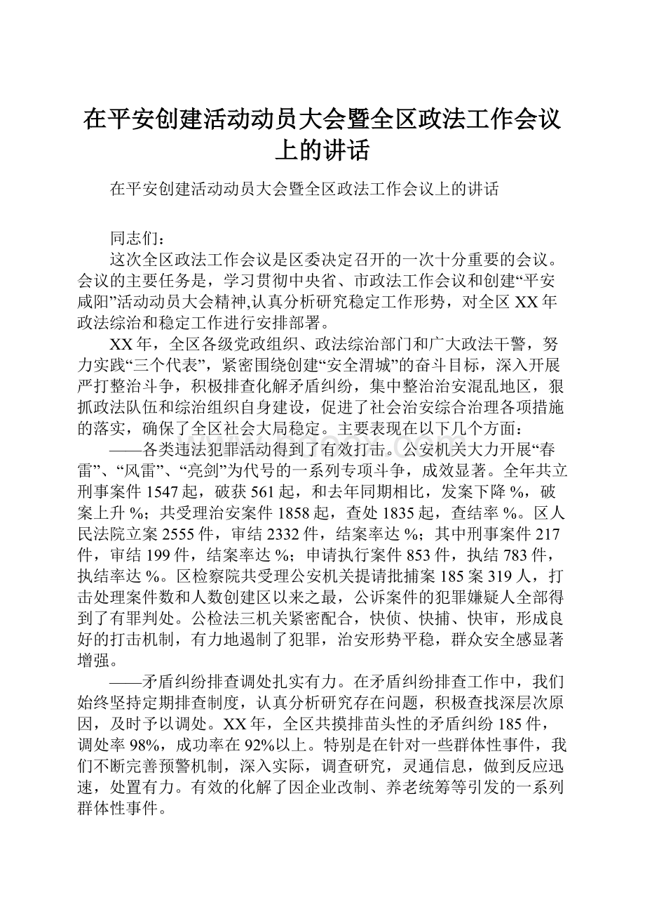 在平安创建活动动员大会暨全区政法工作会议上的讲话.docx_第1页