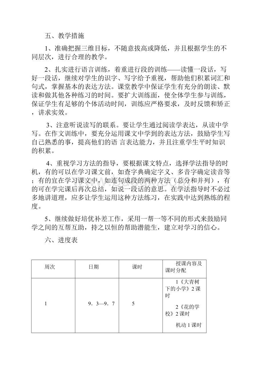 新人教版部编本小学三年级上册语文教学计划及教学进度安排三篇.docx_第3页