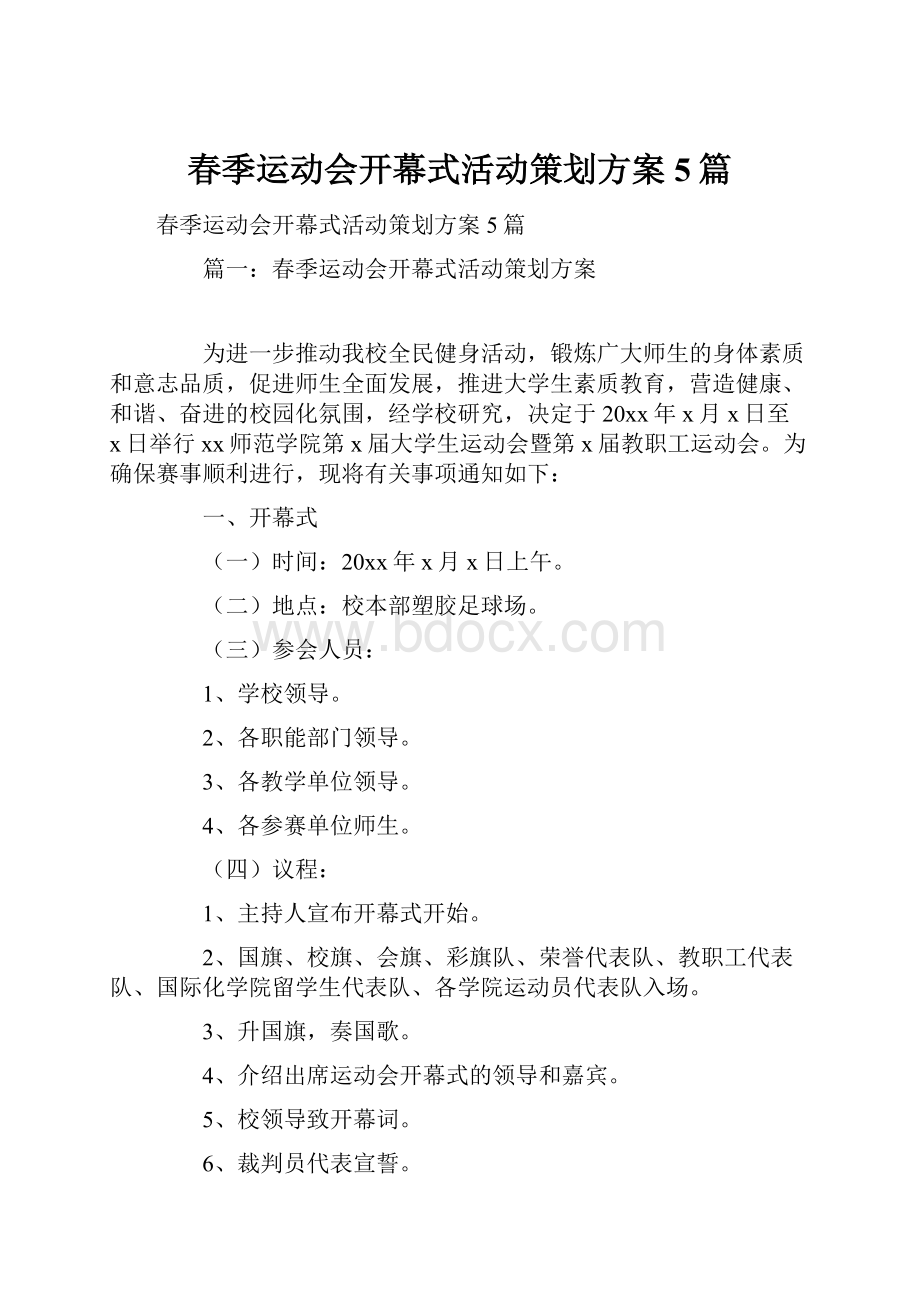 春季运动会开幕式活动策划方案5篇.docx_第1页