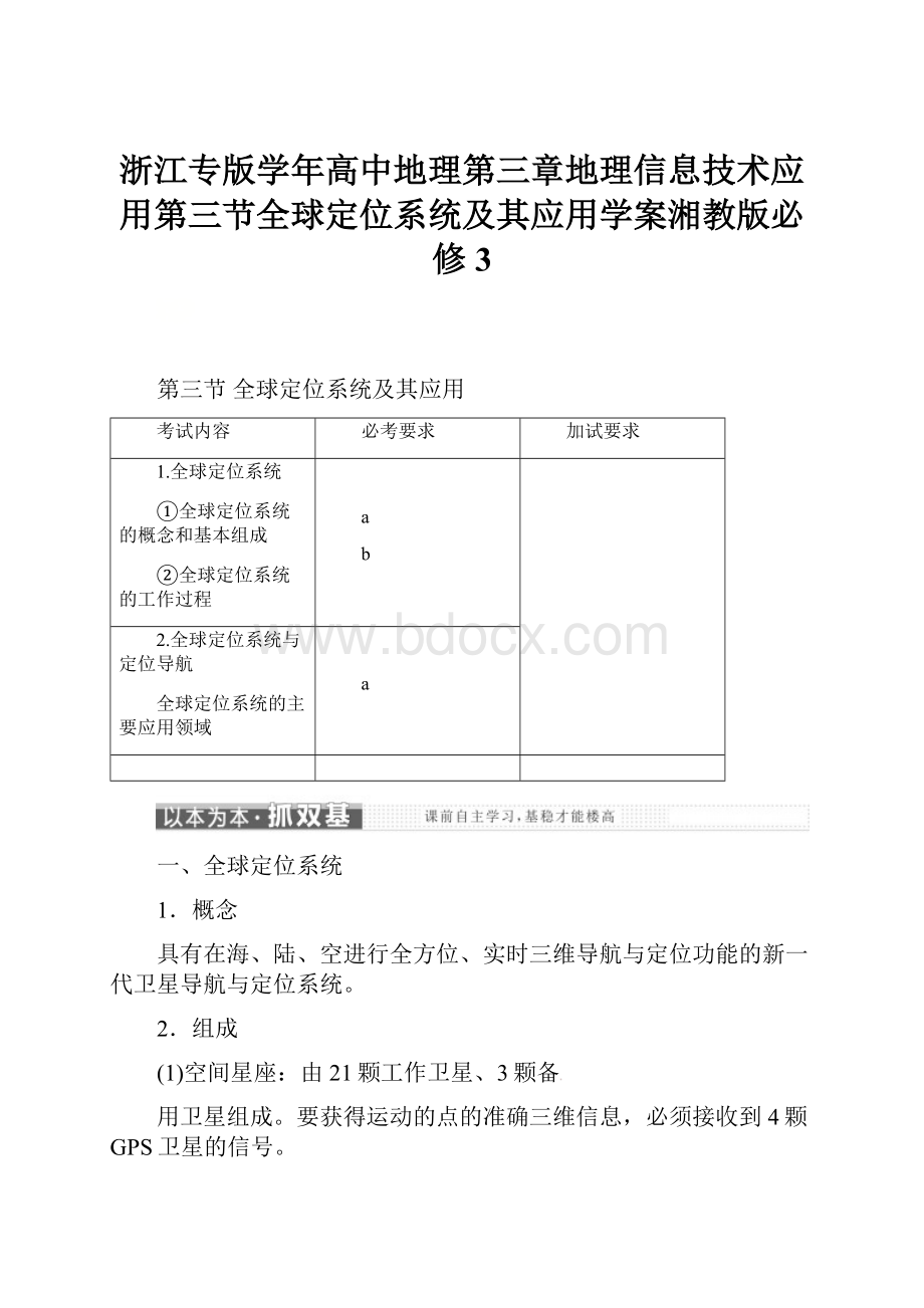 浙江专版学年高中地理第三章地理信息技术应用第三节全球定位系统及其应用学案湘教版必修3.docx