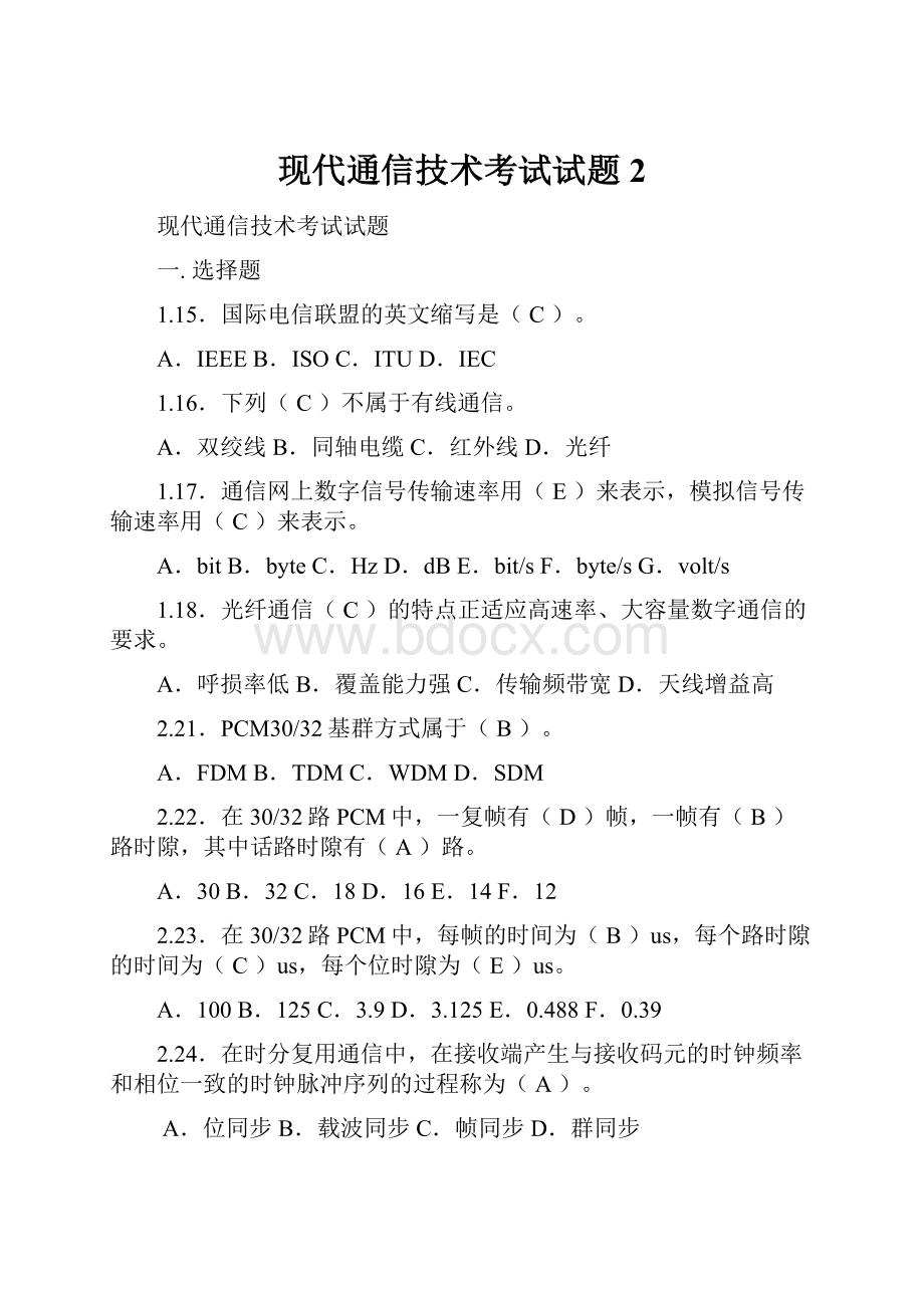 现代通信技术考试试题2.docx_第1页