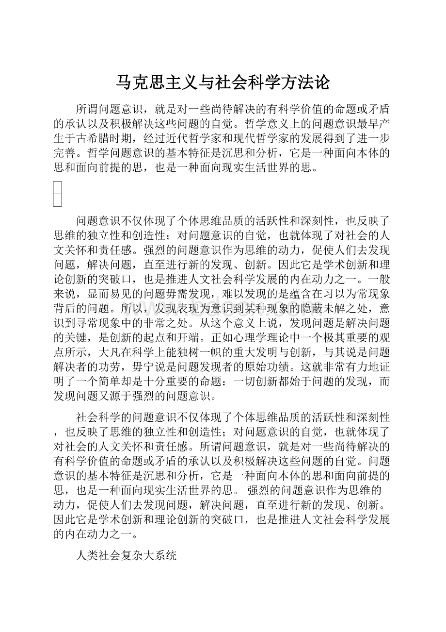 马克思主义与社会科学方法论.docx