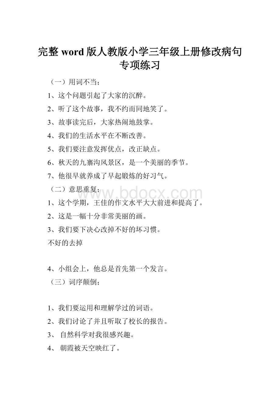 完整word版人教版小学三年级上册修改病句专项练习.docx