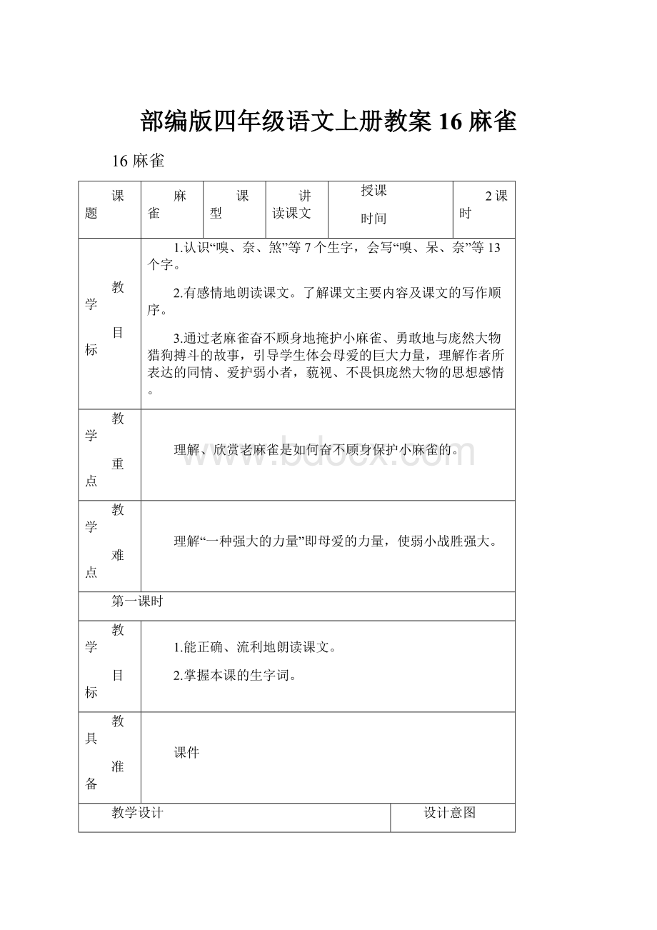 部编版四年级语文上册教案16 麻雀.docx