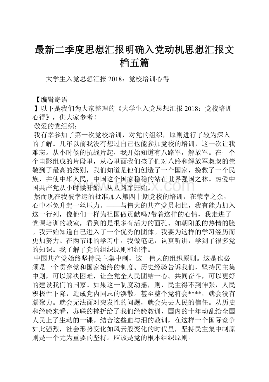 最新二季度思想汇报明确入党动机思想汇报文档五篇.docx