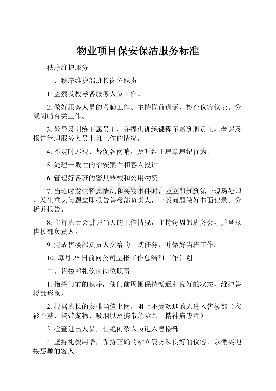 物业项目保安保洁服务标准.docx