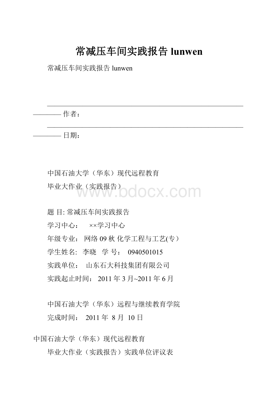 常减压车间实践报告 lunwen.docx