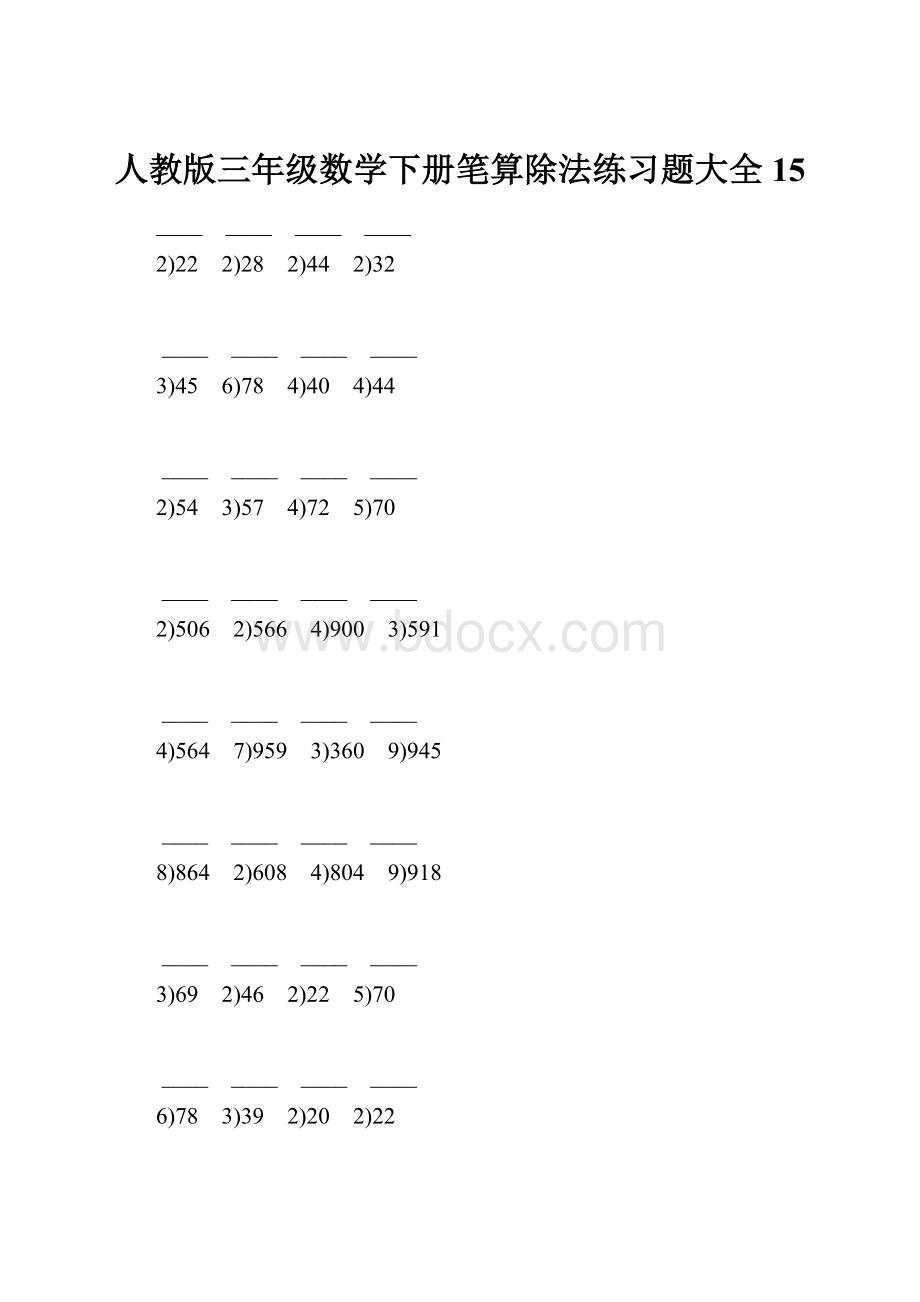 人教版三年级数学下册笔算除法练习题大全15.docx_第1页