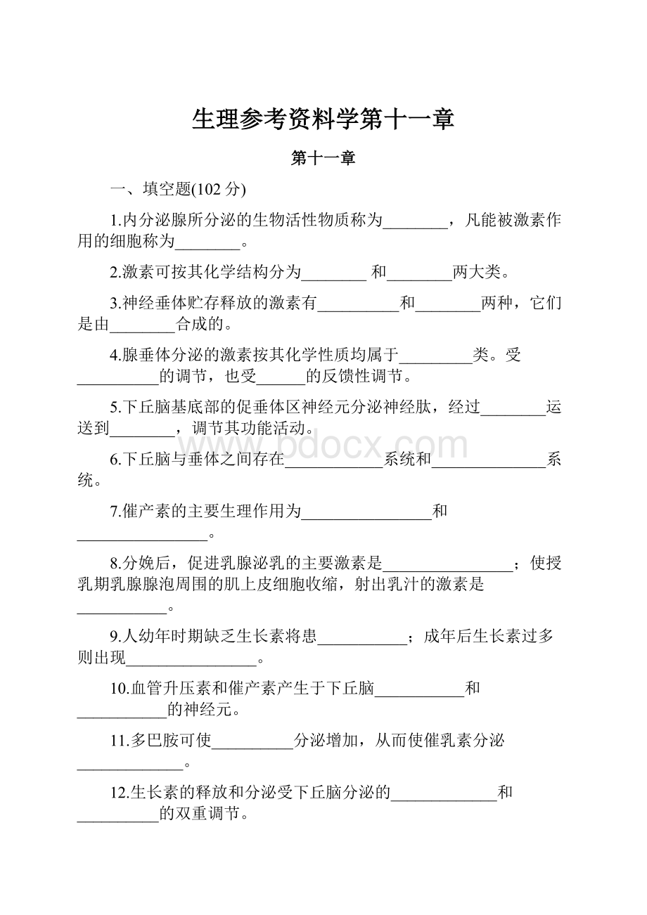 生理参考资料学第十一章.docx