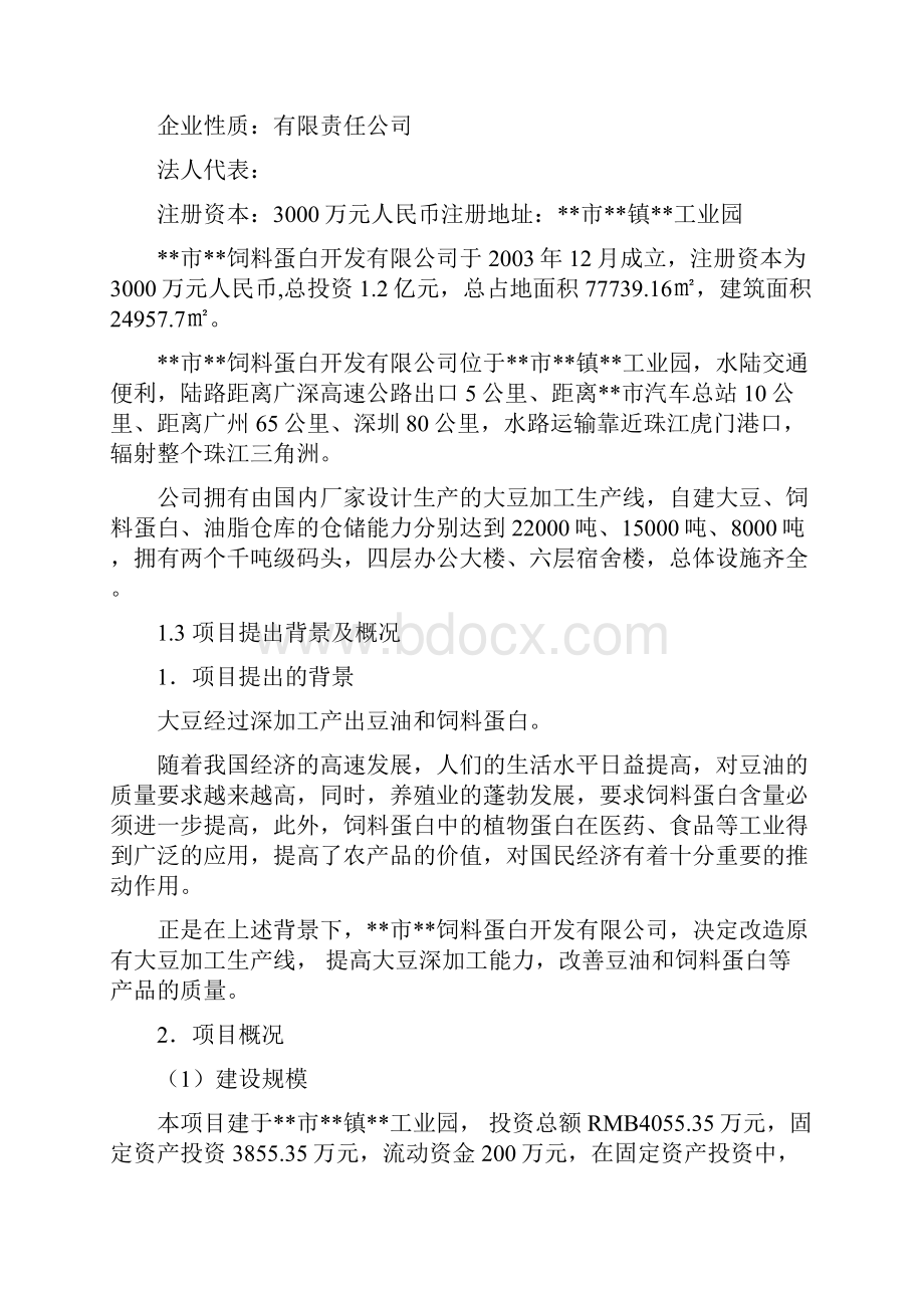 提高豆油质量和饲料蛋白含量生产线技术改造项目可行性研究报告.docx_第2页