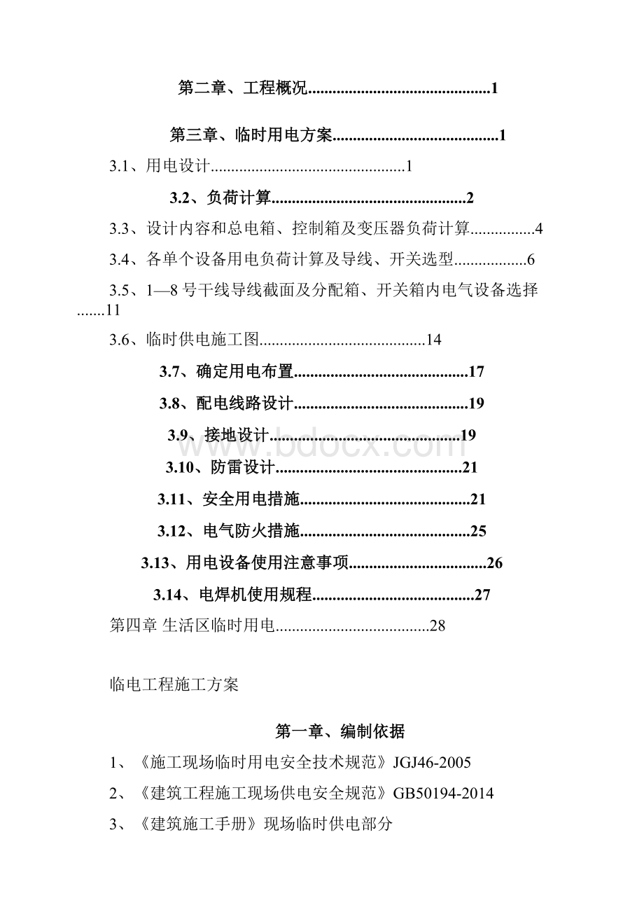 最新中小企业总部基地一期项目施工总承包临时用电工程施工方案.docx_第2页