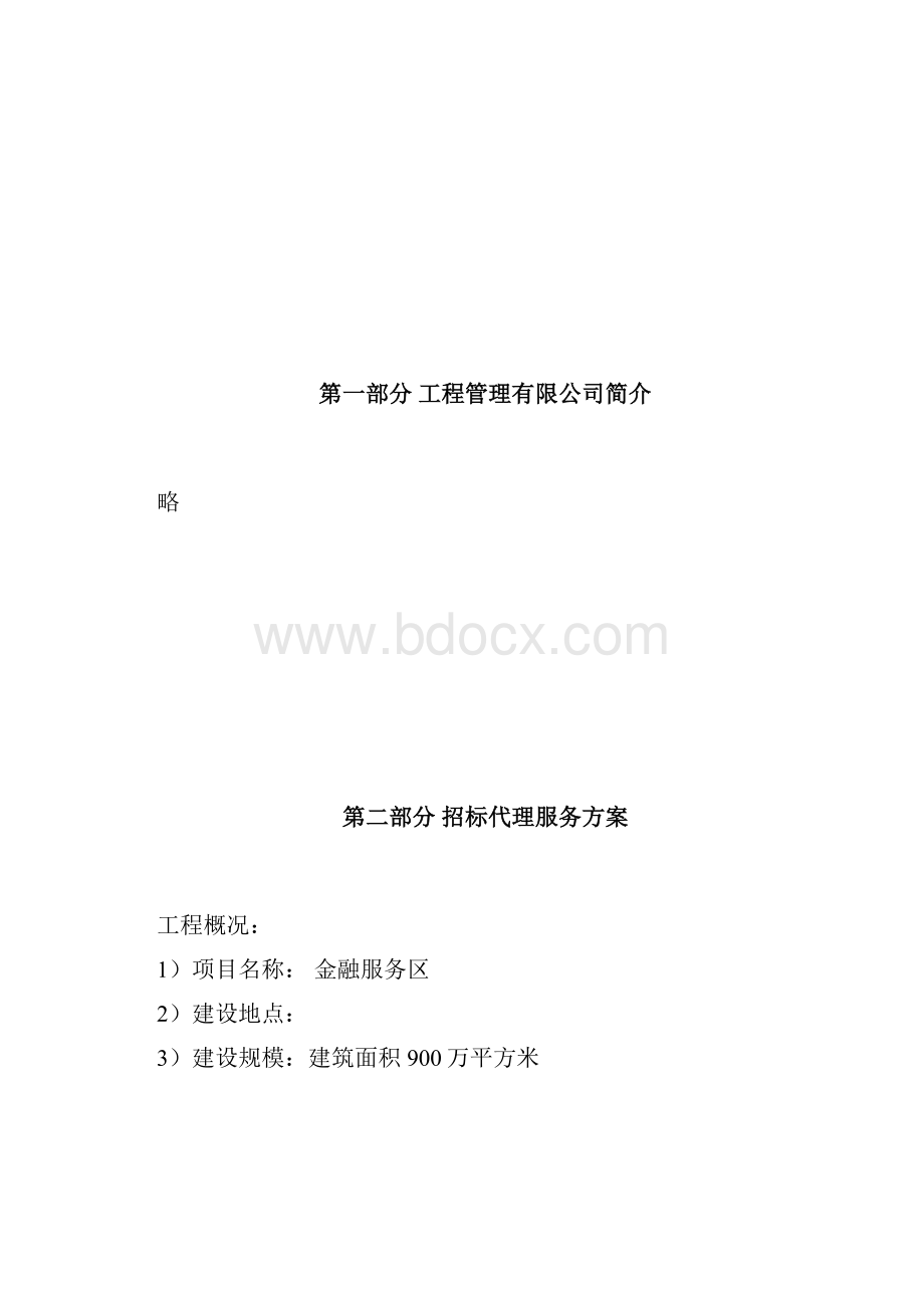 金融服务区招标代理服务方案范本.docx_第2页