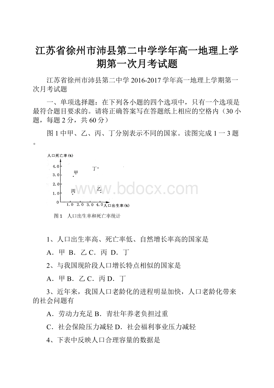 江苏省徐州市沛县第二中学学年高一地理上学期第一次月考试题.docx_第1页