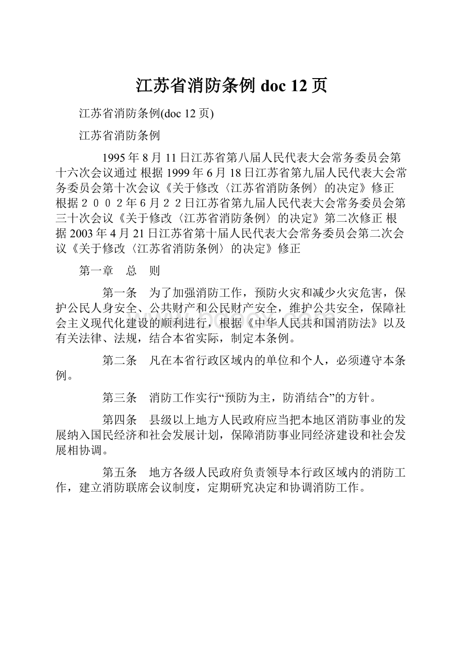 江苏省消防条例doc 12页.docx