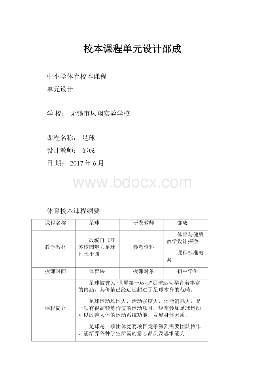 校本课程单元设计邵成.docx_第1页