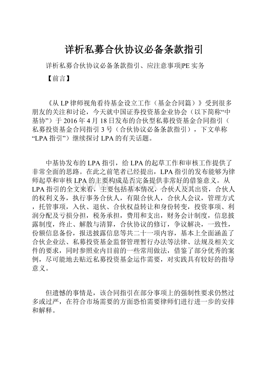 详析私募合伙协议必备条款指引.docx_第1页