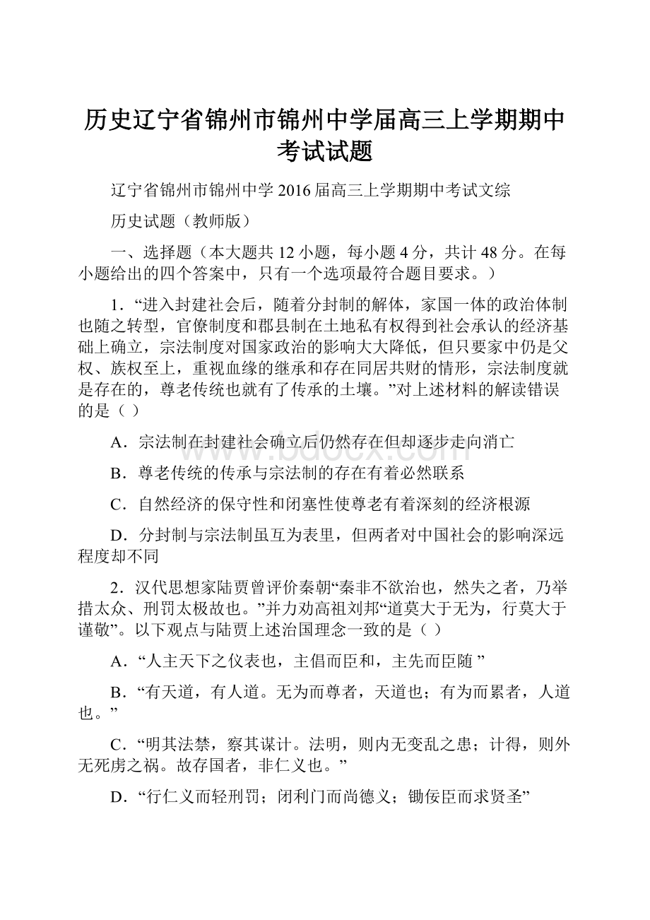 历史辽宁省锦州市锦州中学届高三上学期期中考试试题.docx