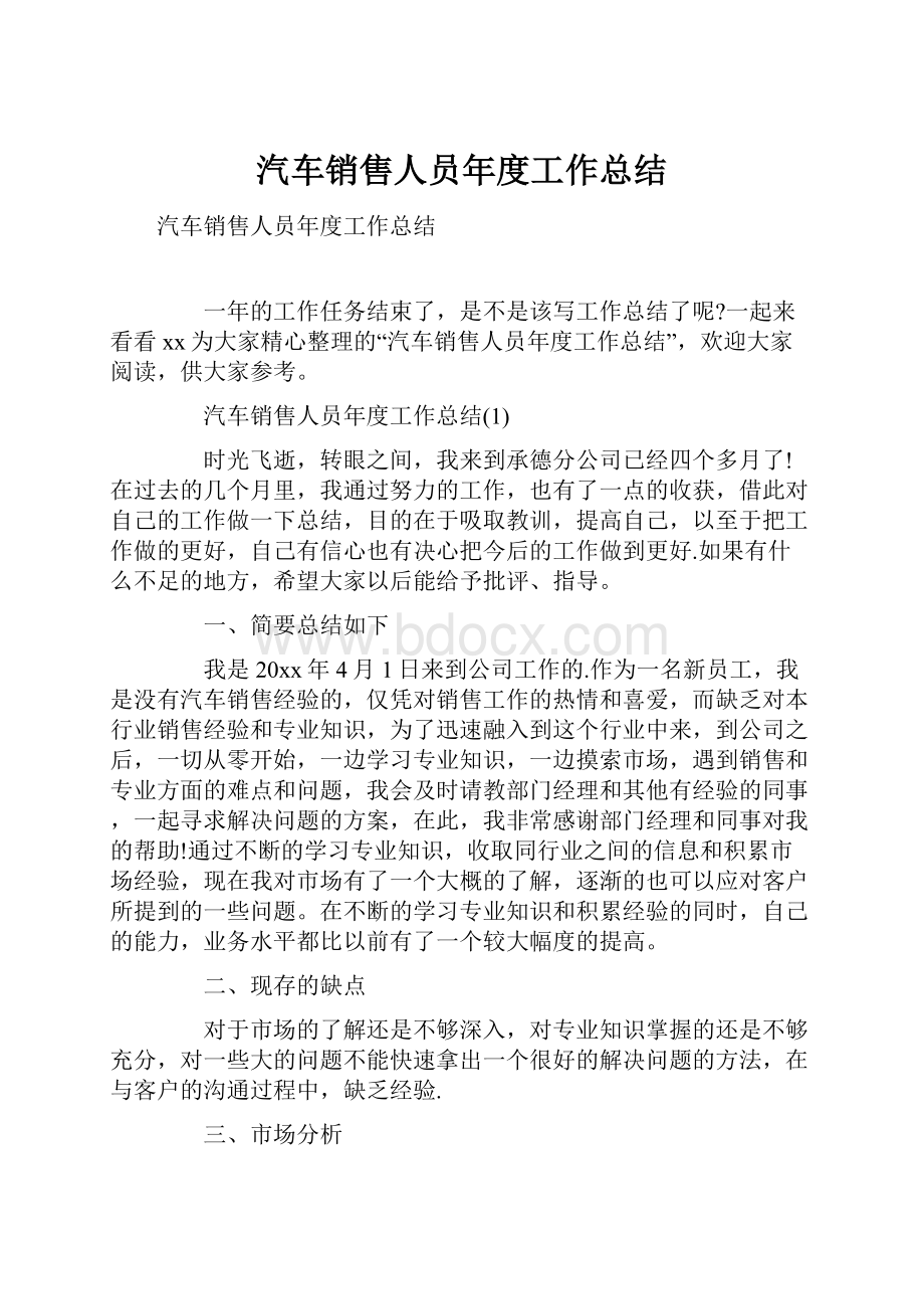 汽车销售人员年度工作总结.docx_第1页