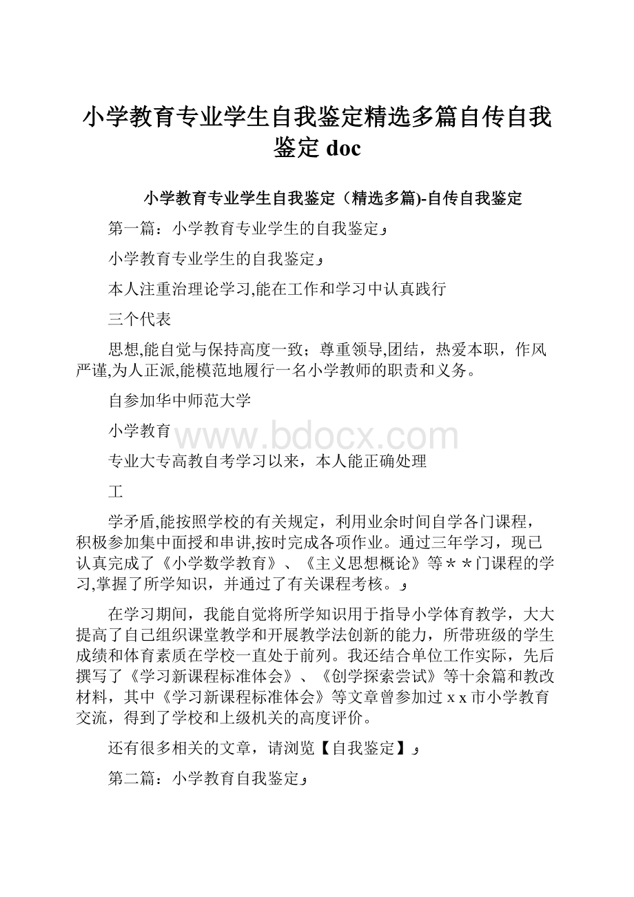 小学教育专业学生自我鉴定精选多篇自传自我鉴定doc.docx