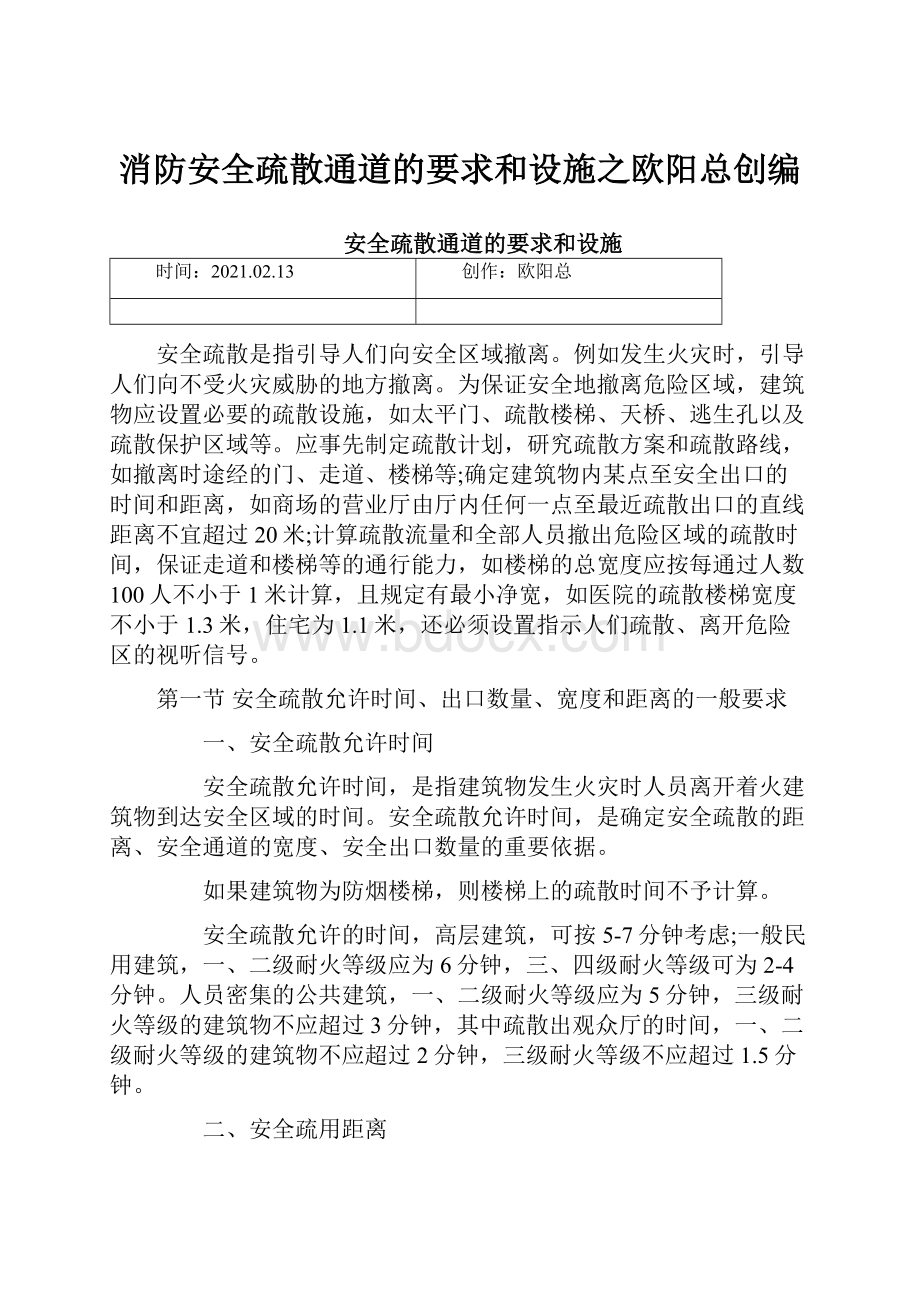 消防安全疏散通道的要求和设施之欧阳总创编.docx