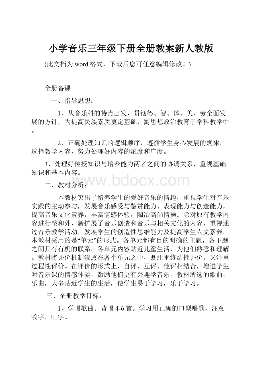 小学音乐三年级下册全册教案新人教版.docx_第1页