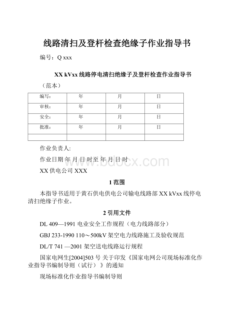 线路清扫及登杆检查绝缘子作业指导书.docx