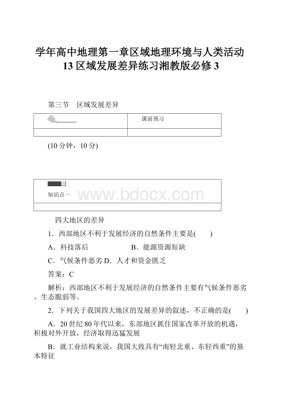 学年高中地理第一章区域地理环境与人类活动13区域发展差异练习湘教版必修3.docx