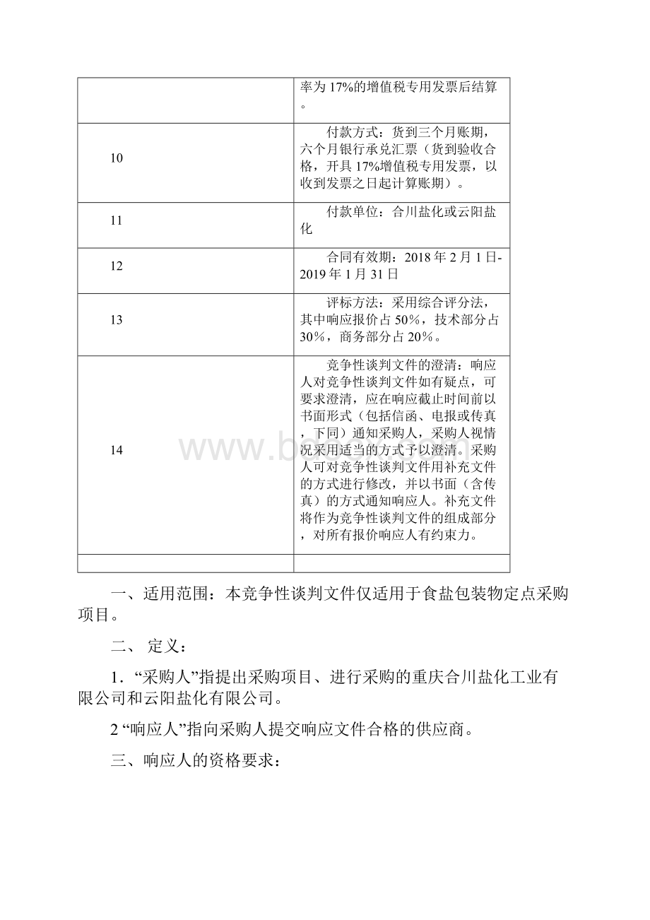 竞争性谈判程序与评标原则.docx_第3页