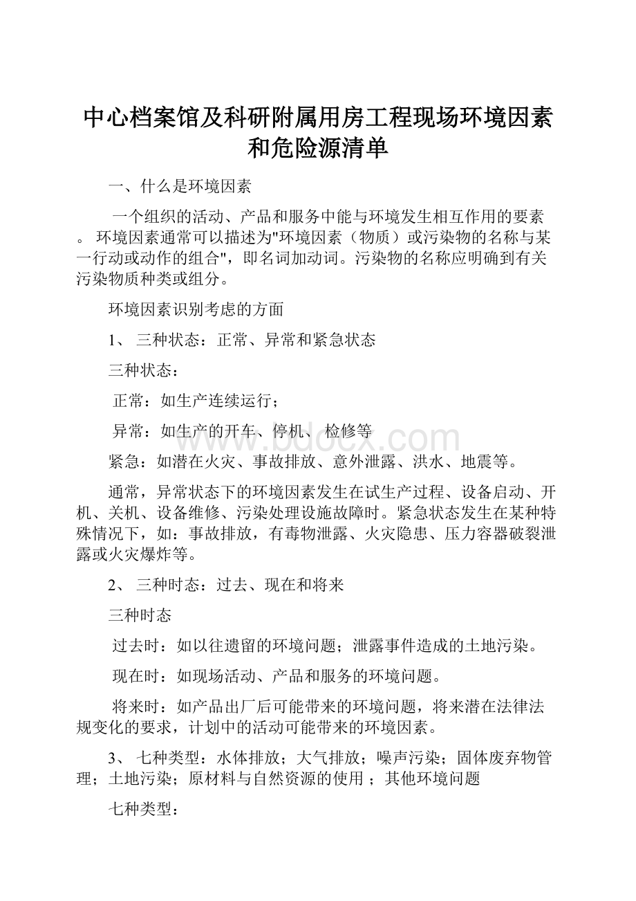 中心档案馆及科研附属用房工程现场环境因素和危险源清单.docx