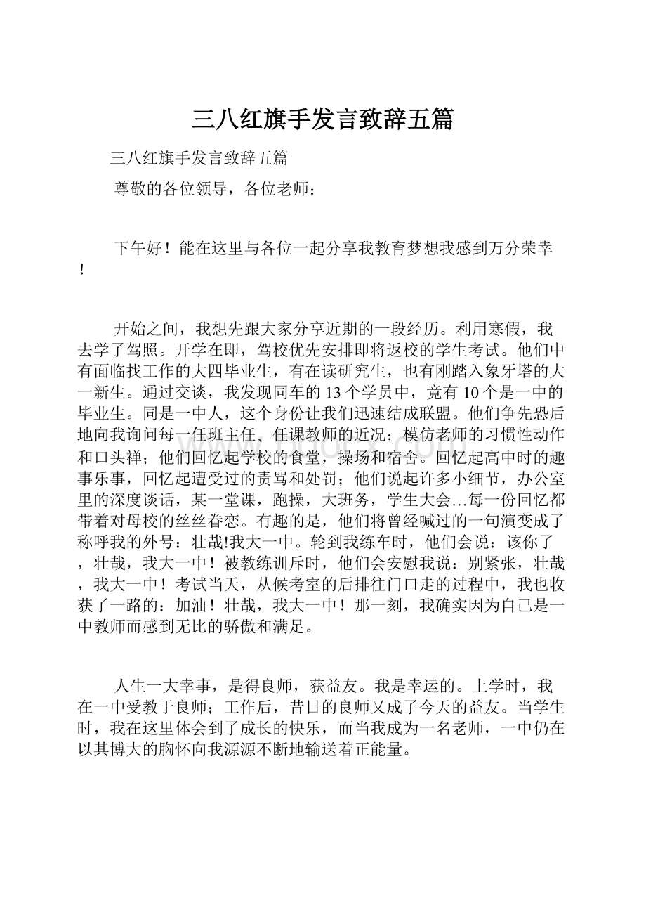 三八红旗手发言致辞五篇.docx_第1页