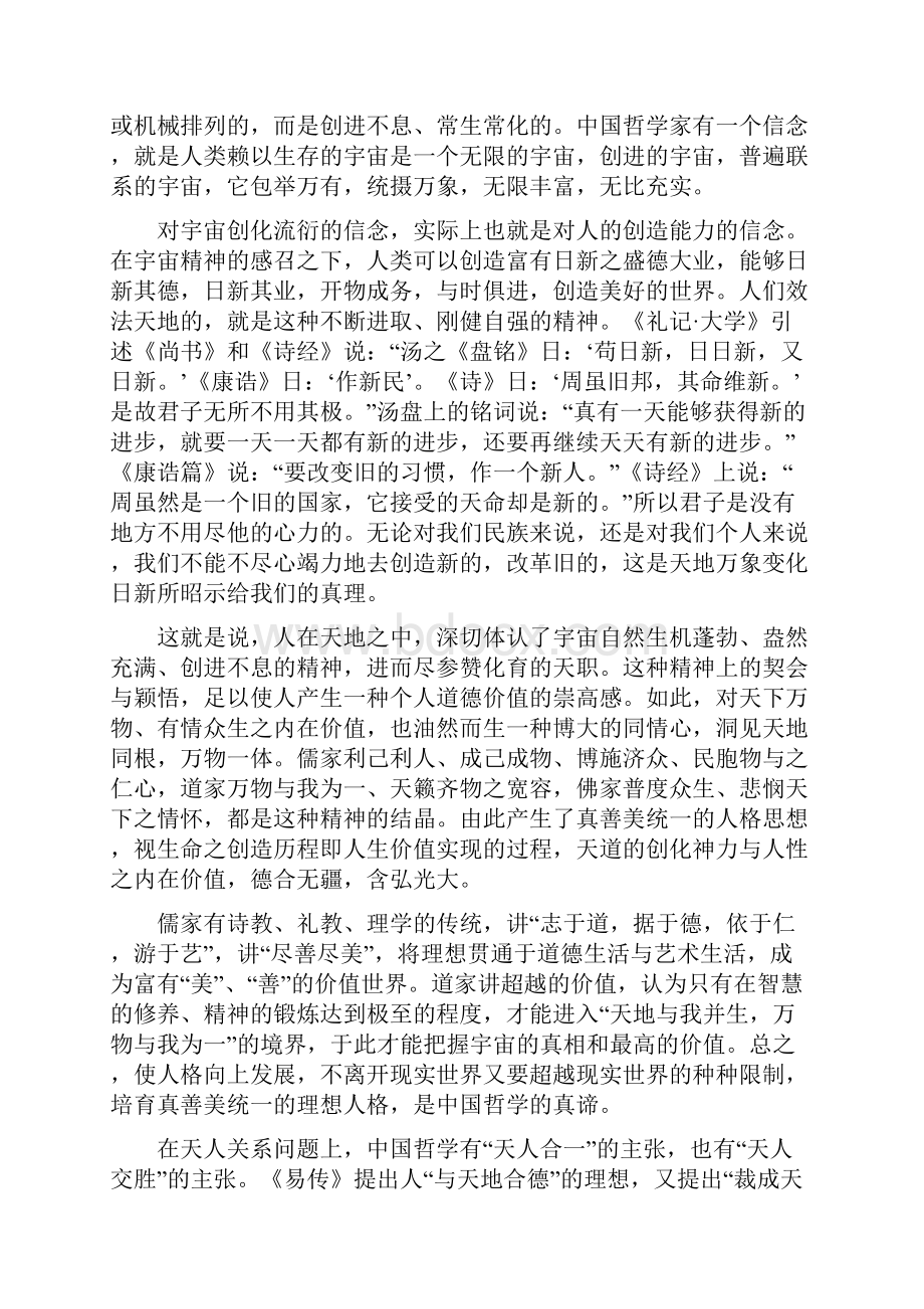 第十九讲中国古代哲学中国哲学的宇宙观念和人生境界.docx_第2页