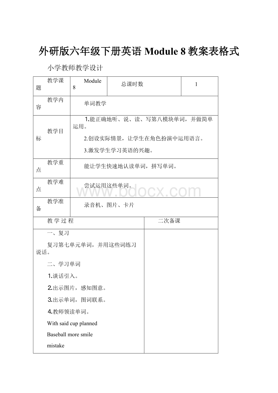 外研版六年级下册英语Module 8教案表格式.docx_第1页