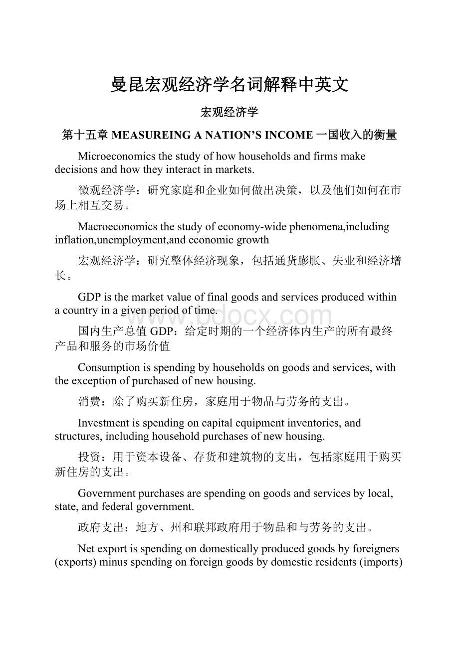 曼昆宏观经济学名词解释中英文.docx_第1页