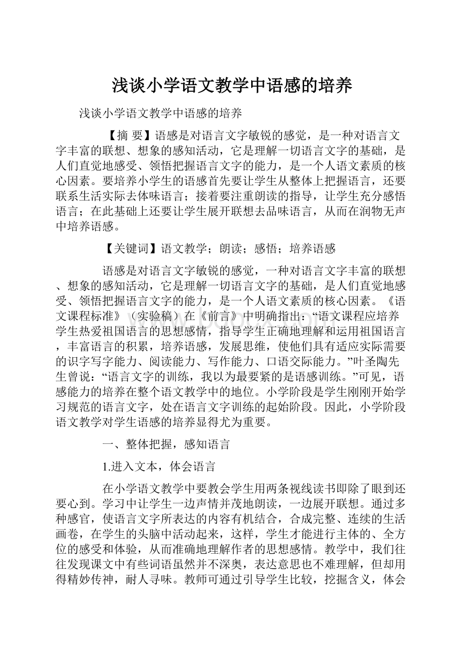 浅谈小学语文教学中语感的培养.docx_第1页