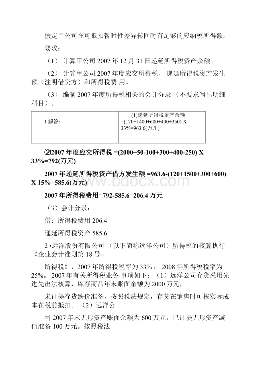 华南理工高级财务会计作业.docx_第2页