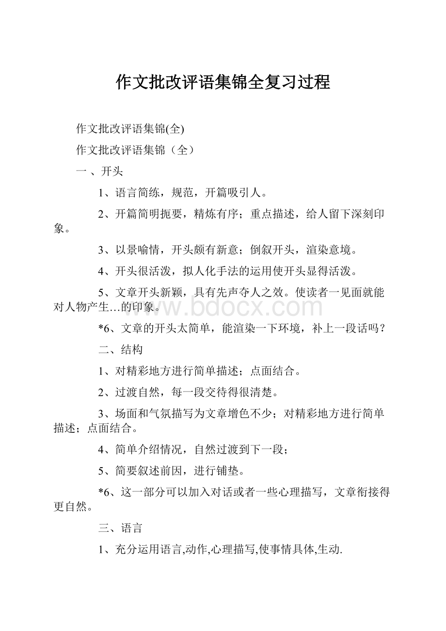 作文批改评语集锦全复习过程.docx